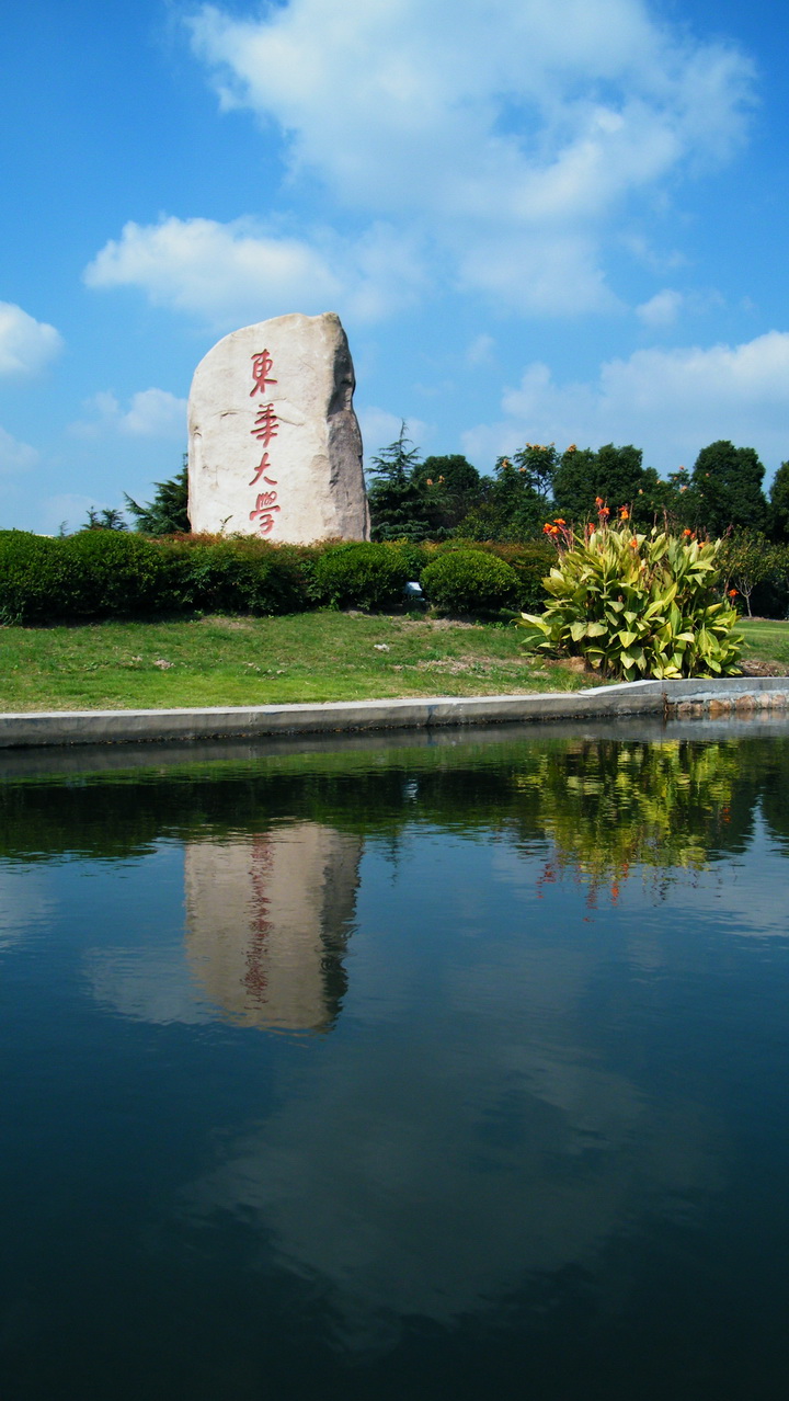 东华大学认可度怎么样