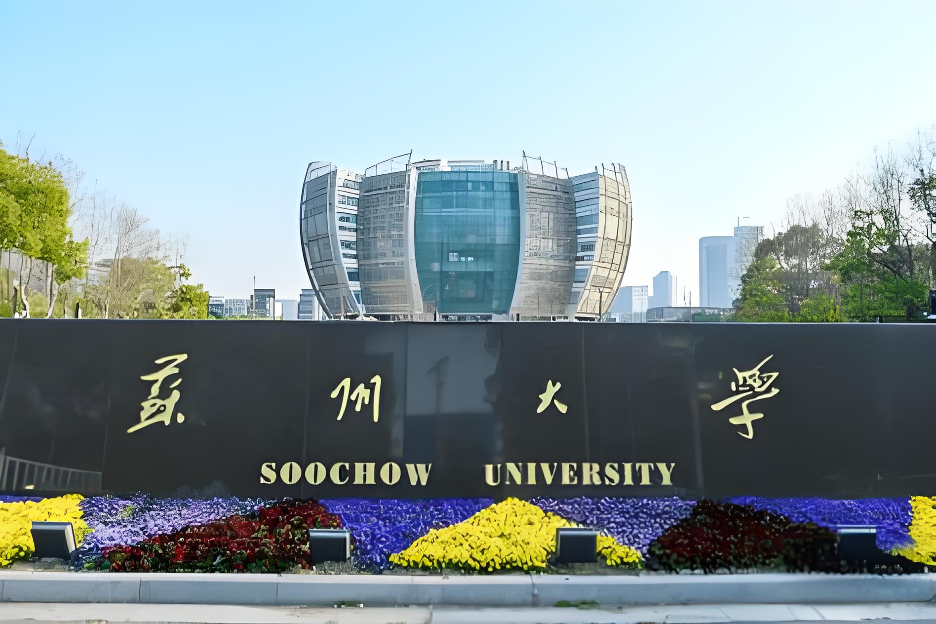 苏州大学是958还是211