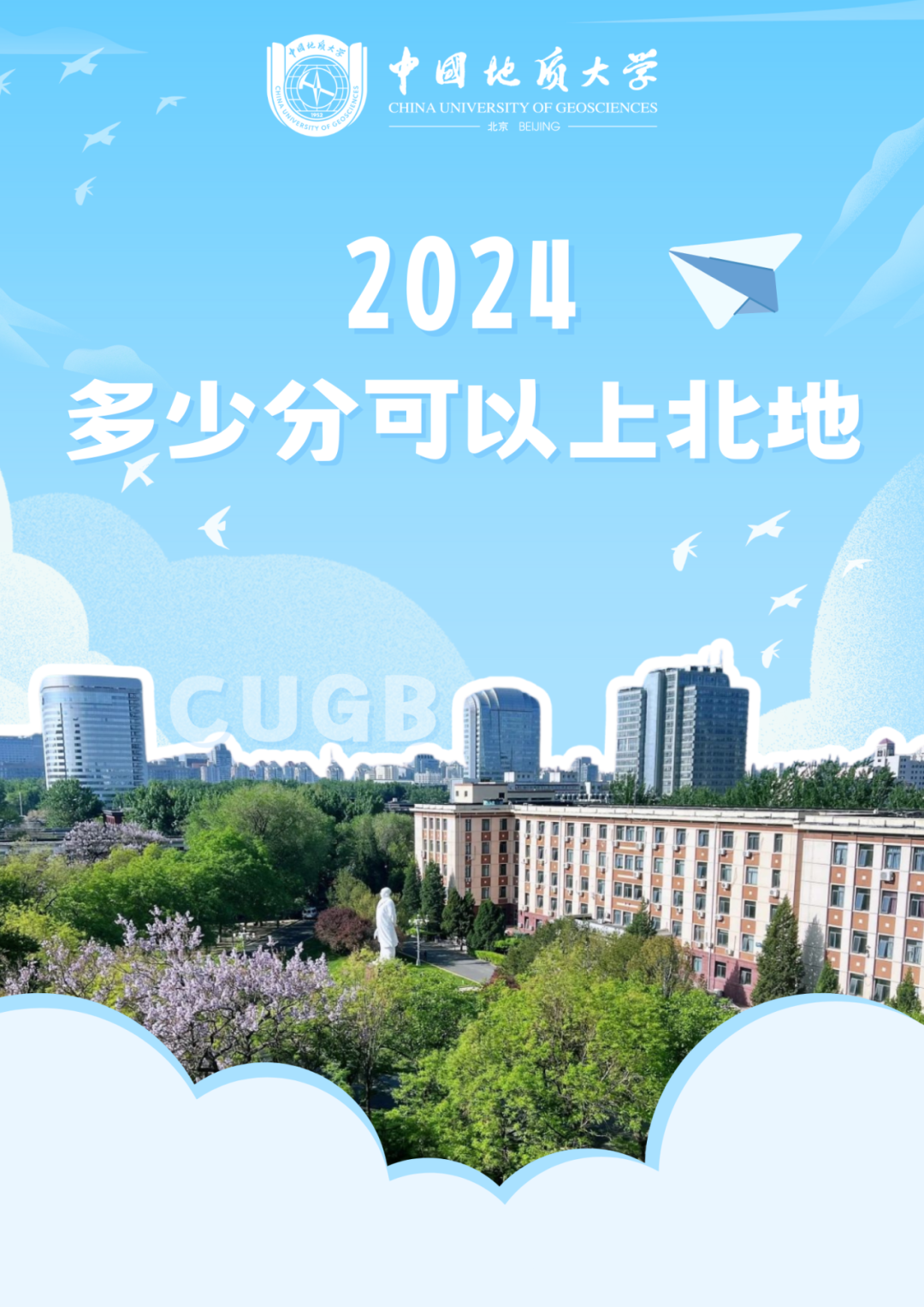 中国地质大学北京