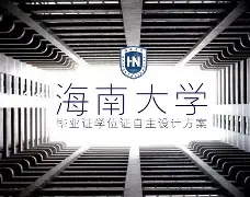 海南大学毕业证书样本