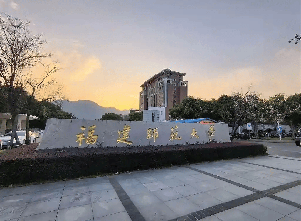 福建师范大学马克思主义学院