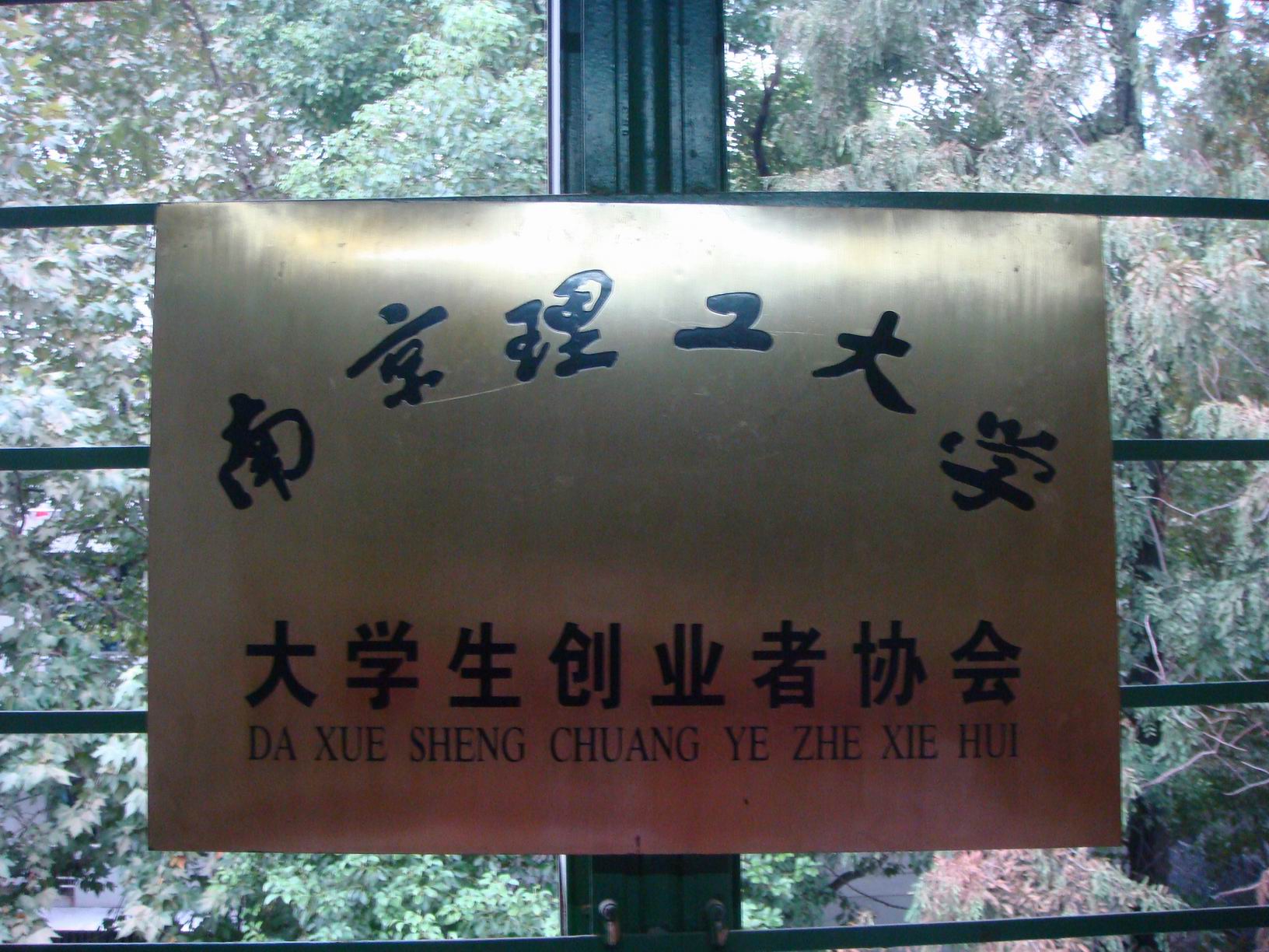 南京理工大学毕业证书