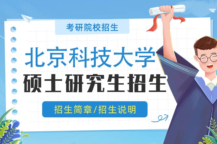 北京科技大学机械工程学院