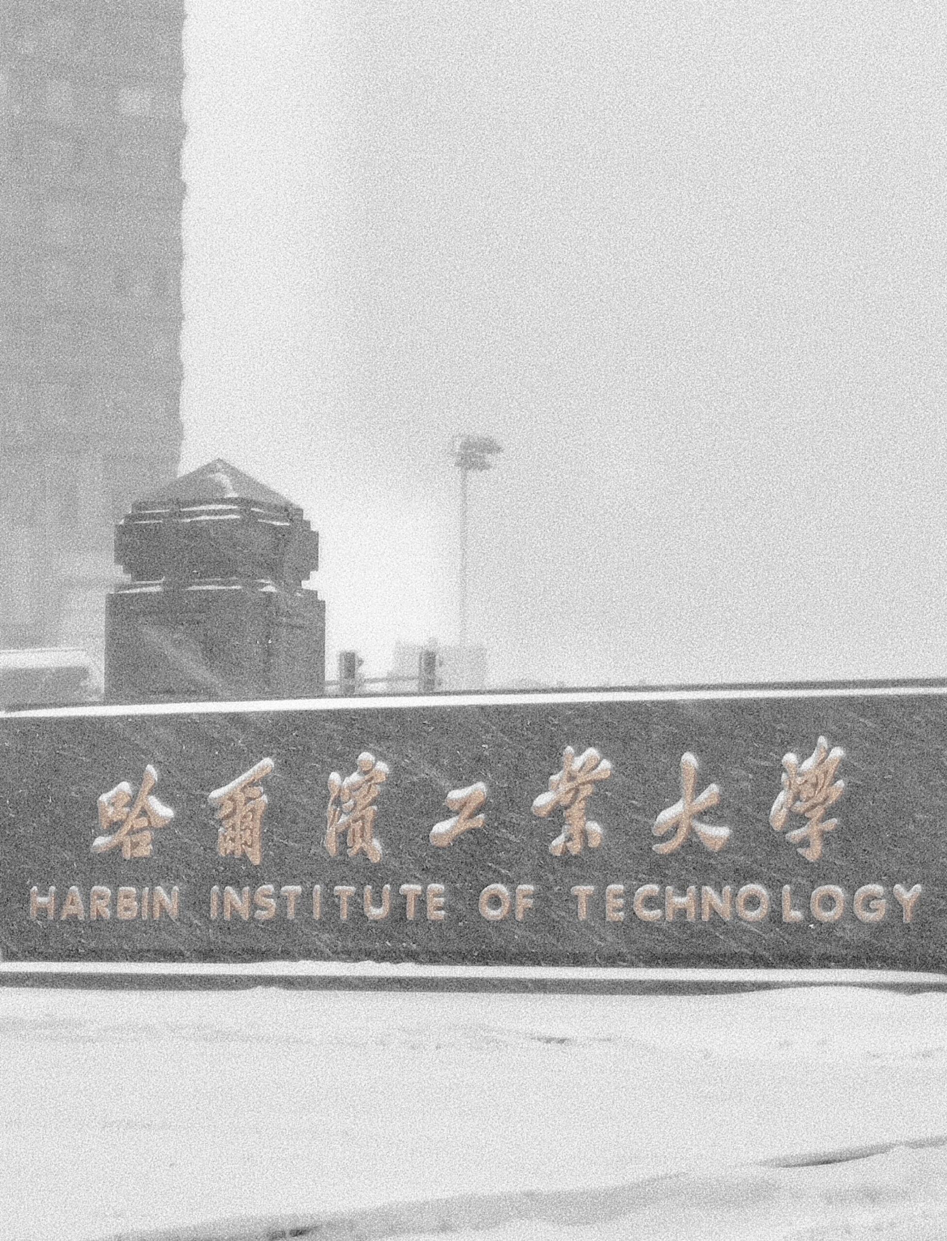 哈尔滨工业大学研究生院