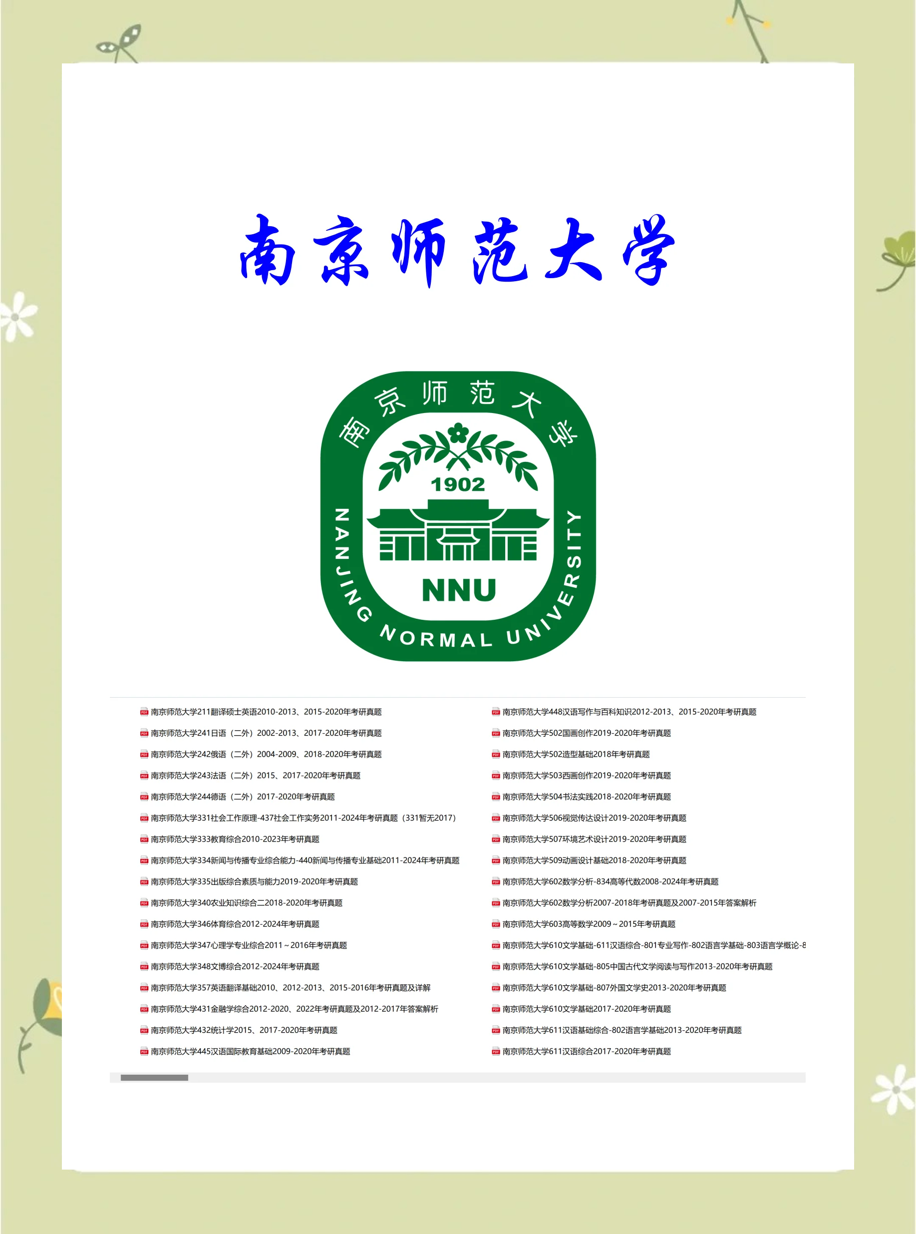 南京师范大学排名