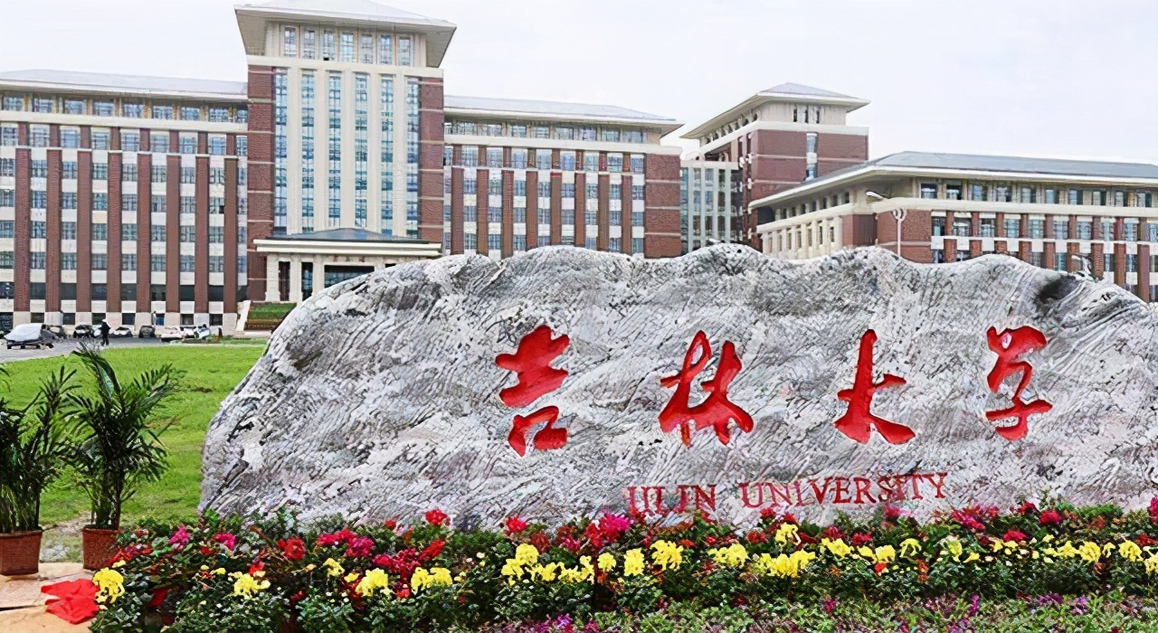 吉林大学是985还是211