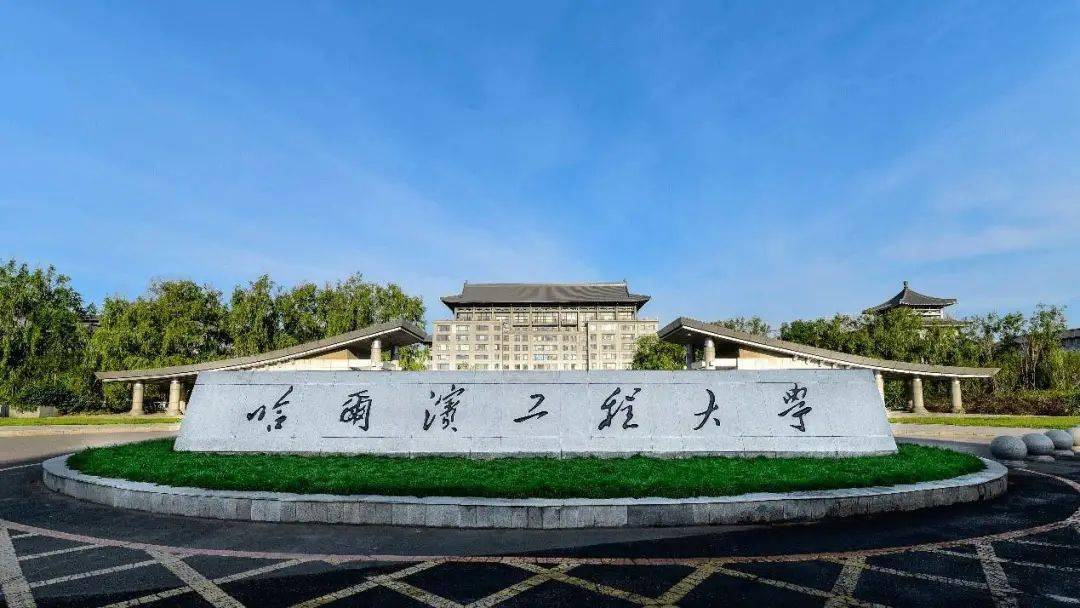 哈尔滨工程大学是211还是985