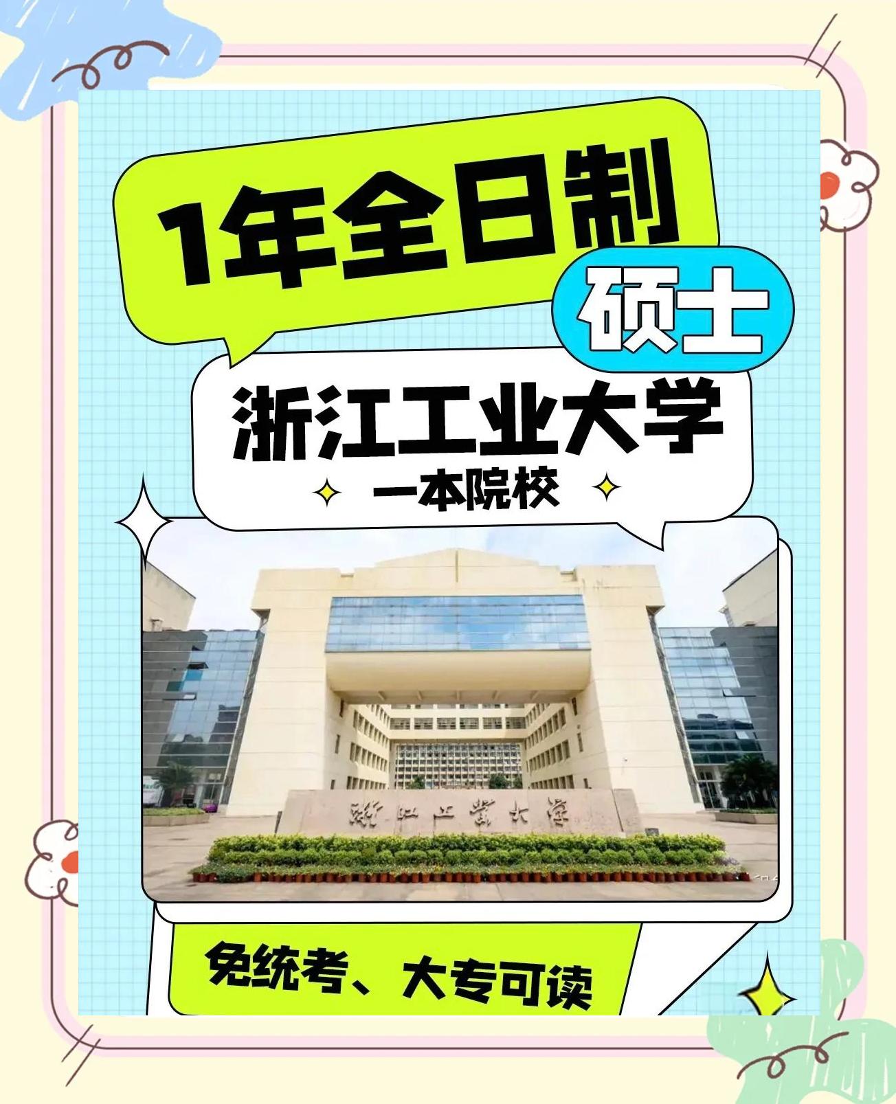 浙江工业大学全国排名