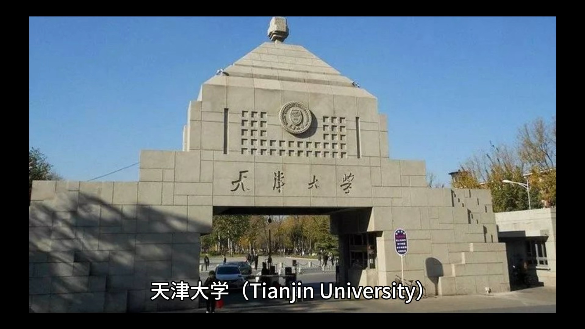 天津大学排名