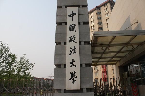 中国政法大学研究生院