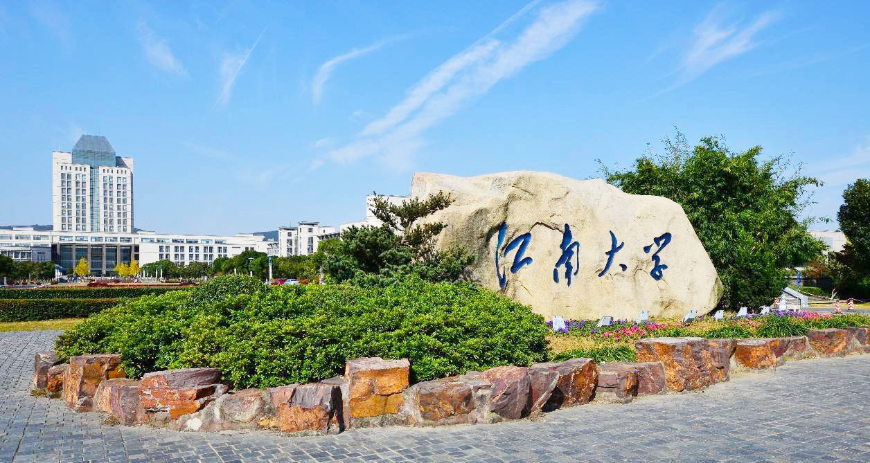 江南大学怎么样