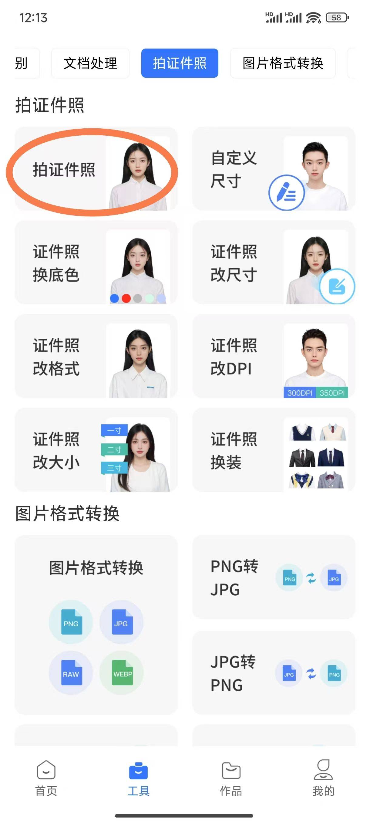 证件照免费生成软件