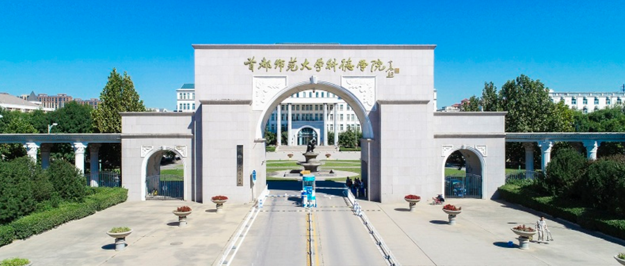 首都师范大学科德学院