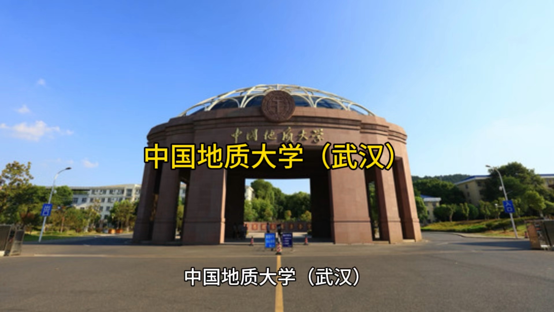 中国地质大学长城学院