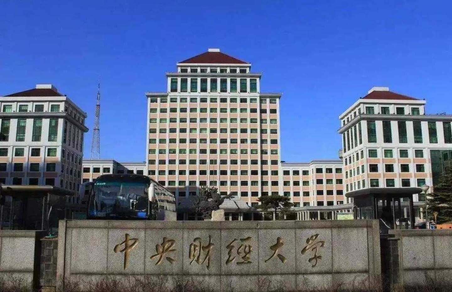 中央财经大学本科生教务系统