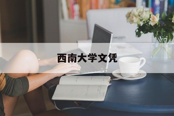 西南大学文凭(西南大学文凭编号一览表)