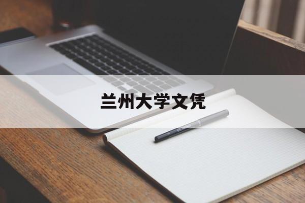 兰州大学本科毕业要求