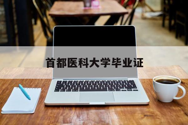 首都医科大学毕业照