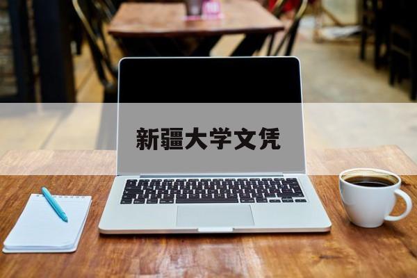 新疆大学毕业要求多少学分