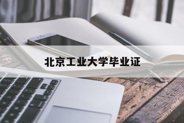 北京工业大学实验学院毕业证