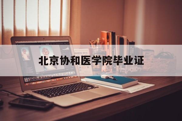 北京协和医学院毕业证样本