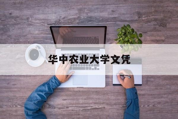 华中农业大学文凭申请条件