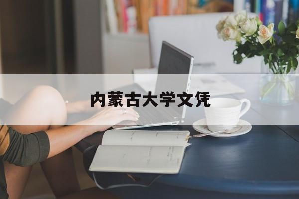 内蒙古大学本科毕业要求