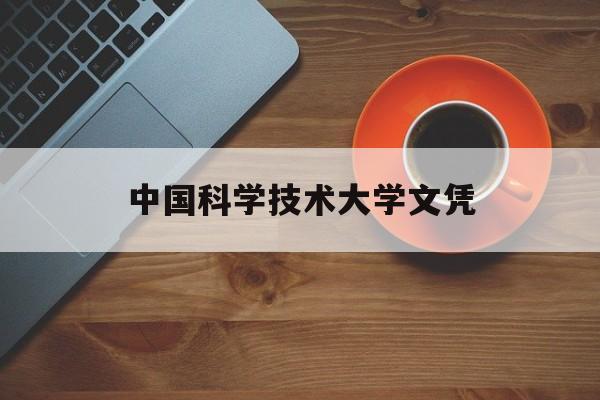 中国科学技术大学毕业要求